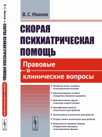 Иванов В.С.. Скорая психиатрическая помощь: Правовые и клинические вопросы