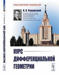 Курс дифференциальной геометрии. Рашевский П.К.