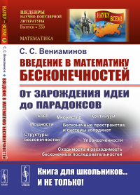 Вениаминов С.С.. Введение в математику бесконечностей: От зарождения идеи до парадоксов