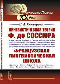 Слюсарева Н.А. Лингвистическая теория Ф. де Соссюра. Французская лингвистическая школа. 2-е изд., испр. и доп