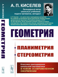 Киселев А.П.. Геометрия: Планиметрия. Стереометрия