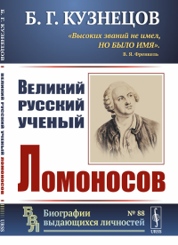 Кузнецов Б.Г.. Великий русский ученый Ломоносов