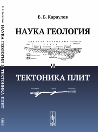 Караулов В.Б.. Наука геология и тектоника плит