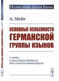 Мейе А.. Основные особенности германской группы языков