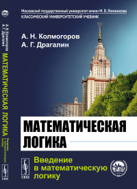 Математическая логика: Введение в математическую логику. Колмогоров А.Н., Драгалин А.Г.