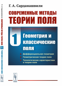 Сарданашвили Г.А.. Современные методы теории поля. Т. 1: Геометрия и классические поля. 2-е изд., испр