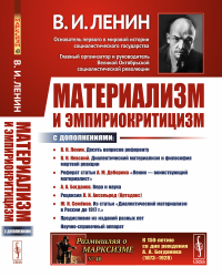 Материализм и эмпириокритицизм: Критические заметки об одной реакционной философии: С дополнениями: В.И.Невский. Диалектический материализм и философия мертвой реакции; Реферат статьи А.М.Деборина «Ле