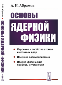 Основы ядерной физики. Абрамов А.И.