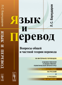 Язык и перевод: Вопросы общей и частной теории перевода. Бархударов Л.С.