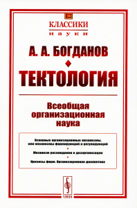 Богданов А.А.. Тектология: Всеобщая организационная наука. 7-е изд. (№ 30.)