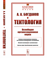 Богданов А.А.. Тектология: Всеобщая организационная наука № 30. 7-е изд