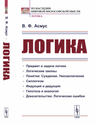 Логика. Асмус В.Ф.