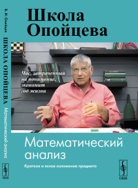 Школа Опойцева: Математический анализ. Опойцев В.И.