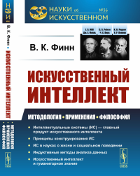 Искусственный интеллект: Методология, применения, философия. Финн В.К.