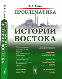 Проблематика истории Востока. Алаев Л.Б.