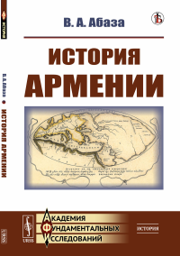 Абаза В.А.. История Армении