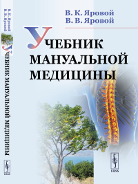 Учебник мануальной медицины