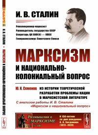 Марксизм и национально-колониальный вопрос: Сборник избранных статей и речей: Заключительная статья доктора исторических наук, профессора Ю.И.Семенова "Из истории теоретической разработки проблемы нац