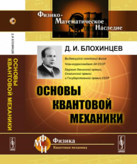 Блохинцев Д.И.. Основы квантовой механики: Учебное пособие