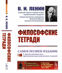 Философские тетради. (самое полное издание, дополненное предисловиями предыдущих русскоязычных изданий). Ленин В.И.