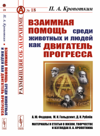 Кропоткин П.А.. Взаимная помощь среди животных и людей как двигатель прогресса