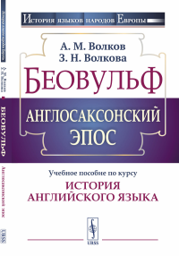 Беовульф. Англосаксонский эпос: Учебное пособие по курсу "История английского языка". Волков А.М., Волкова З.Н.