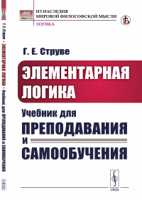 Струве Г.Е.. Элементарная логика: Учебник для преподавания и самообучения