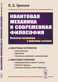 Эрекаев В.Д.. Квантовая механика и современная философия: Онтология микромира и квантовое сознание. 2-е изд., испр. и доп