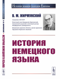 История немецкого языка. Жирмунский В.М.