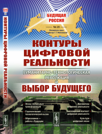 Малинецкий Г.Г., Сиренко С.Н., Иванов В.В.. Контуры цифровой реальности: Гуманитарно-технологическая революция и выбор будущего № 28.