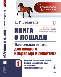 Врангель К.Г.. Книга о лошади: Настольная книга для каждого владельца и любителя