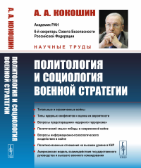 Политология и социология военной стратегии. Кокошин А.А.