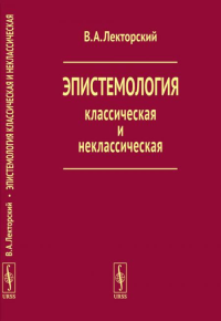 Лекторский В.А.. Эпистемология классическая и неклассическая