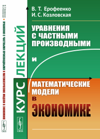 Ерофеенко В.Т,, Козловская И.С.. Уравнения с частными производными и математические модели в экономике: Курс лекций