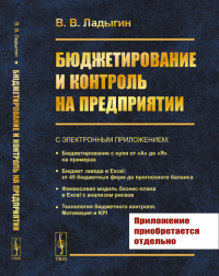 Бюджетирование и контроль на предприятии. Ладыгин В.В. Изд. стереотип.