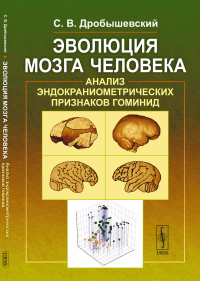 Эволюция мозга человека: Анализ эндокраниометрических признаков гоминид. Дробышевский С.В.