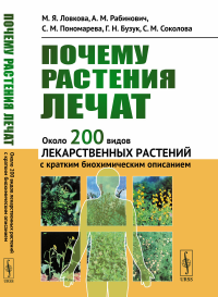 Рабинович А.М., Ловкова М.Я., Пономарева С.М.. Почему растения лечат: Около 200 видов лекарственных растений с кратким биохимическим описанием