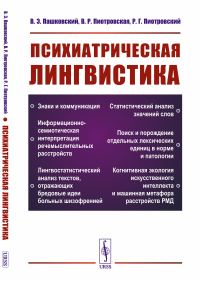 Психиатрическая лингвистика. Пашковский В.Э., Пиотровская В.Р., Пиотровский Р.Г.