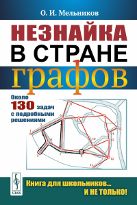 Мельников О.И.. Незнайка в стране графов: Около 130 задач с подробными решениями. 9-е изд., стер