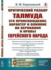 Критический разбор Талмуда, его происхождение, характер и влияние на верования и нравы еврейского народа