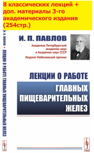 Павлов И.П.. Лекции о работе главных пищеварительных желез. (№74.)