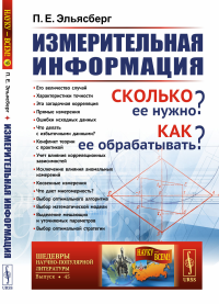 Эльясберг П.Е.. Измерительная информация: Сколько ее нужно? Как ее обрабатывать? (№ 45.)