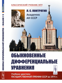 Понтрягин Л.С.. Обыкновенные дифференциальные уравнения