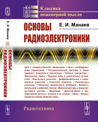 Основы радиоэлектроники. Манаев Е.И.