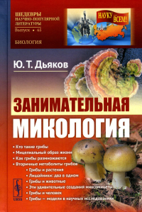 Дьяков Ю.Т.. Занимательная микология. 4-е изд