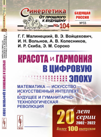 Красота и гармония в цифровую эпоху: Математика — искусство — искусственный интеллект. Будущее и гуманитарно-технологическая революция № 104. № 33.. Малинецкий Г.Г., Войцехович В.Э., Вольнов И.Н., Кол