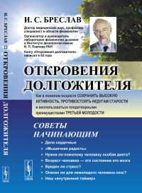 Откровения долгожителя: Как в пожилом возрасте сохранить высокую активность, противостоять недугам старости и воспользоваться плодотворными преимуществами третьей молодости. Бреслав И.С.