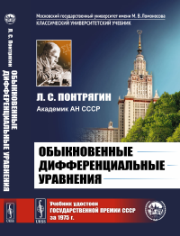 Обыкновенные дифференциальные уравнения: Учебник