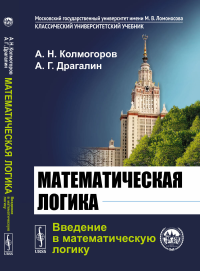 Математическая логика: Введение в математическую логику. Колмогоров А.Н., Драгалин А.Г.