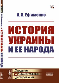 История УКРАИНЫ и ее народа. Ефименко А.Я.